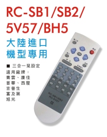 大陸進口機型專用遙控器