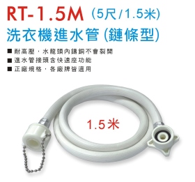 RT-1.5M 洗衣機進水管 (鏈條型1.5米)