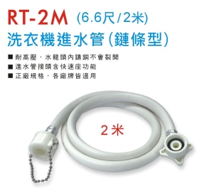 RT-2M 洗衣機進水管 (鏈條型2米)