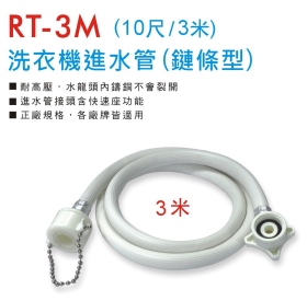RT-3M 洗衣機進水管 (鏈條型3米)