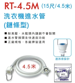 RT-4.5M 洗衣機進水管 (鏈條型4.5米)