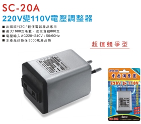 SC-20A 220V 變 110V電壓調整器
