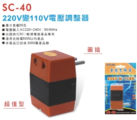 SC-40 220V 變 110V電壓調整器