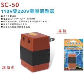 SC-50 110V 變 220V 電壓調整器