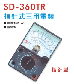 SD-360TR 指針式三用電錶