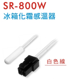 SR-800W 冰箱化霜感溫器