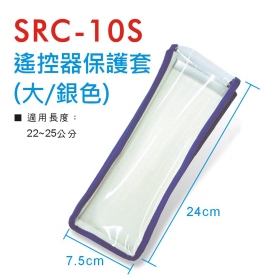 SRC-10S 遙控器保護套 (大/銀)