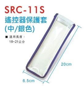 SRC-11S 遙控器保護套 (中/銀)