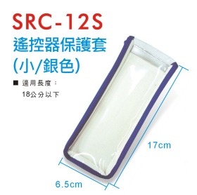 SRC-12S 遙控器保護套 (小/銀)