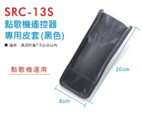 SRC-13S 點歌機遙控器專用皮套 (黑)