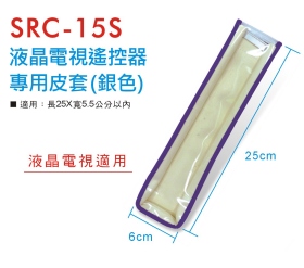 SRC-15S 液晶電視遙控器專用皮套 (銀)