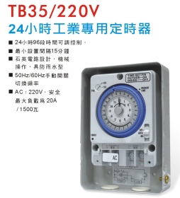 TB35 / 220W 24小時工業專用定時器