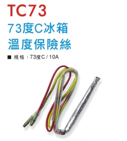 TC73 73度C冰箱溫度保險絲