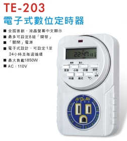 TE-203 電子式數位定時器