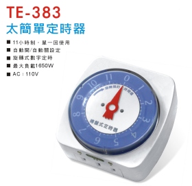 TE-383 太簡單定時器