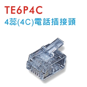 TE6P4C 4蕊(4C)電話插接頭