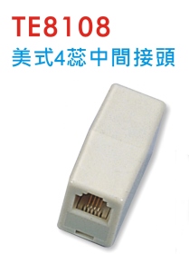 TE8108 美式4蕊中間接頭