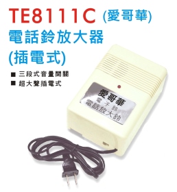 TE8111C 電話鈴放大器 (插電式)