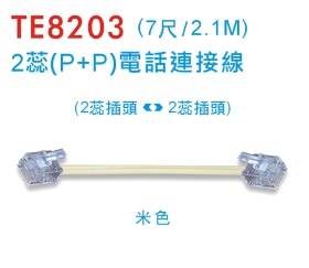 TE8203 2蕊(P+P)電話連接線 (2.1米)