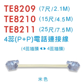TE8209 4蕊(P+P)電話連接線 (2.1/4.5/7.5米)