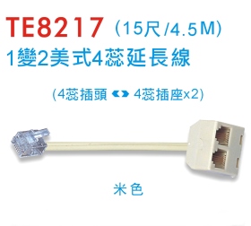 TE8217 1變2美式4蕊延長線 (4.5米)