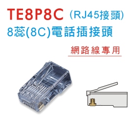 TE8P8C 8蕊(8C)電話插接頭(RJ45接頭)
