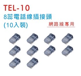 TEL-10 8蕊電話線插接頭 (10入裝)