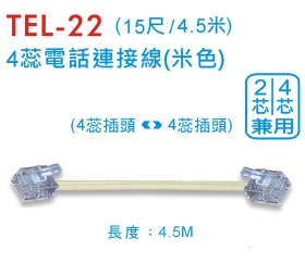 TEL-22 4蕊電話連接線 (4.5米/米色)