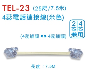 TEL-23 4蕊電話連接線 (7.5米/米色)