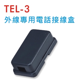 TEL-3 外線專用電話接線盒