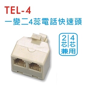 TEL-4 一變二4蕊電話快速頭