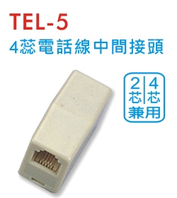 TEL-5 4蕊電話線中間接頭