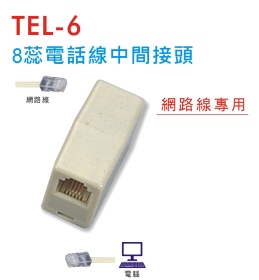 TEL-6 8蕊電話線中間接頭 (網路線專用)