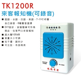 TK1200R 來客報知機 (可錄音)