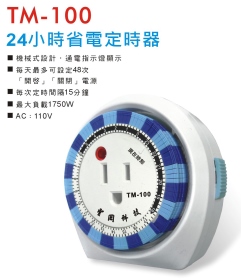 TM-100 24小時省電定時器