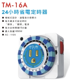 TM-16A 24小時省電定時器