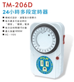 TM-206D 24小時多段定時器