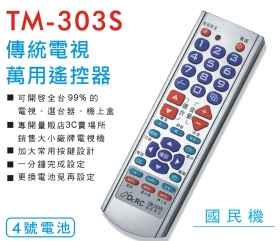 TM-303S傳統電視萬用遙控器