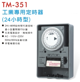 TM-351 工業專用定時器 (24小時型)