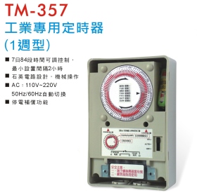 TM-357 工業專用定時器 (1週型)