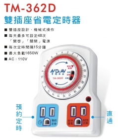 TM-362D 雙插座省電計時器