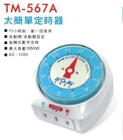 TM-567A 太簡單定時器