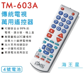 TM-603A傳統電視萬用遙控器
