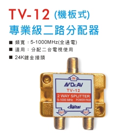TV-12 專業級二路分配器 (機板式)