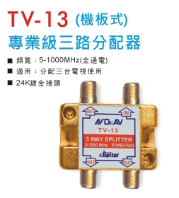 TV-13 專業級三路分配器 (機板式)