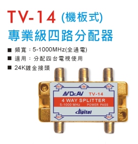 TV-14 專業級四路分配器 (機板式)