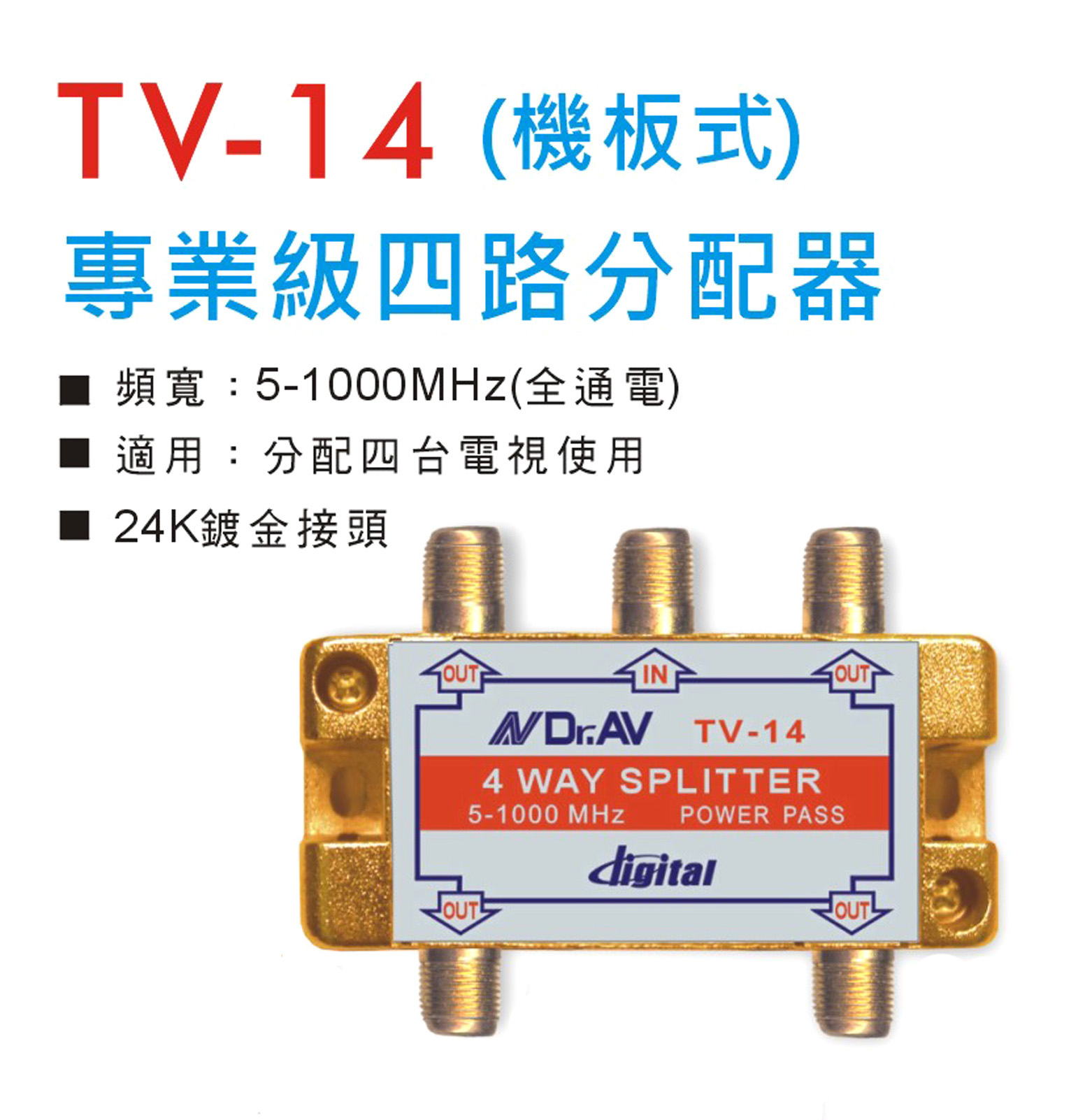 tv-14 专业级四路分配器(机板式)