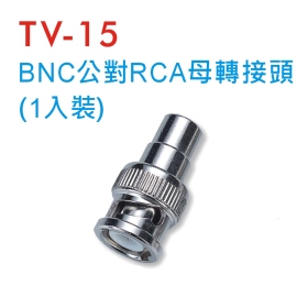 TV-15 BNC公對RCA母轉接頭