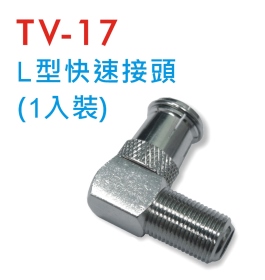 TV-17 L型快速接頭