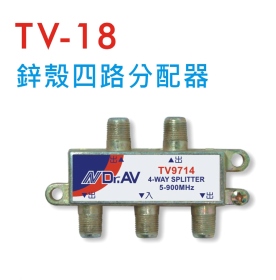 TV-18 鋅殼四路分配器